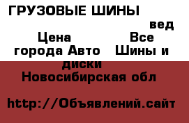 ГРУЗОВЫЕ ШИНЫ 315/70 R22.5 Powertrac power plus  (вед › Цена ­ 13 500 - Все города Авто » Шины и диски   . Новосибирская обл.